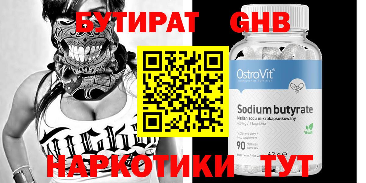 Алапаевск  БУТИРАТ  Вход с VPN  БУТИРАТ GHB 
