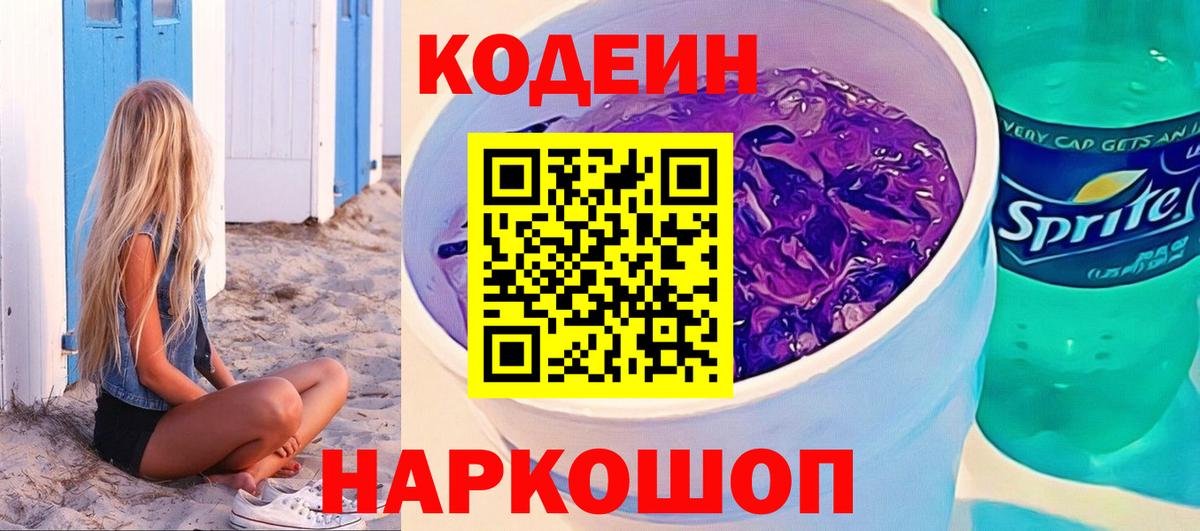 Codein Purple Drank Алапаевск
